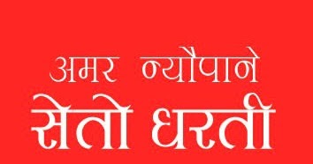 Seto Dharti - सेतो धरती